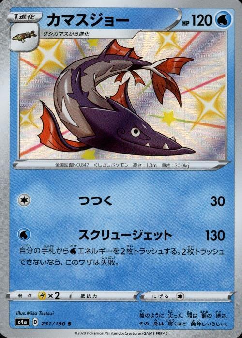 カマスジョー 231 190 S S ドラゴンスター ポケモンカード