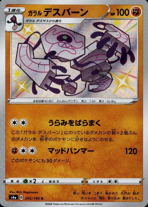 ガラルデスバーン 265 190 S S ドラゴンスター ポケモンカード