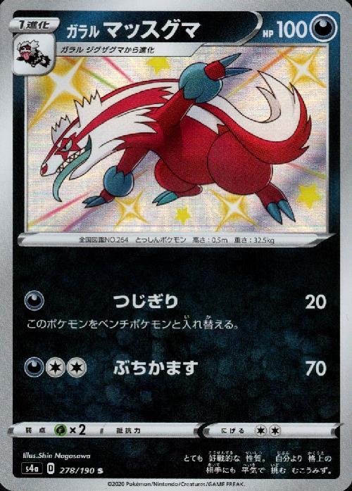 ガラルマッスグマ(278/190 S) | S | ドラゴンスター | ポケモンカード