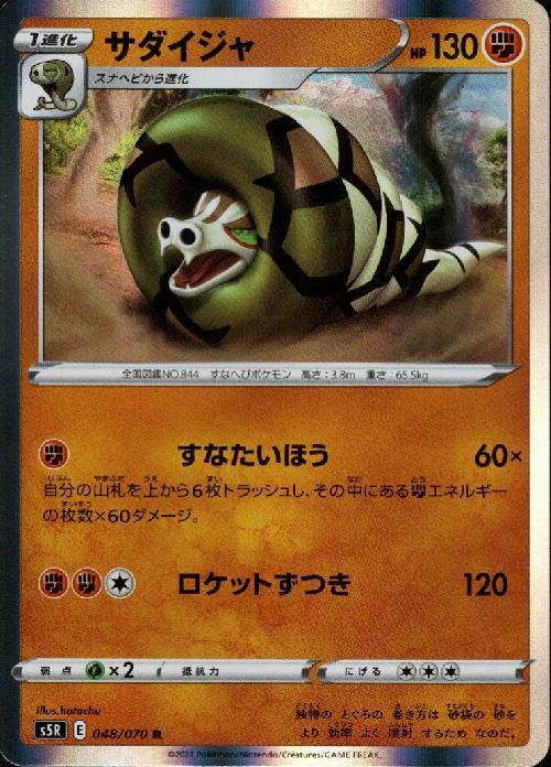 サダイジャ 048 070 R R ドラゴンスター ポケモンカード