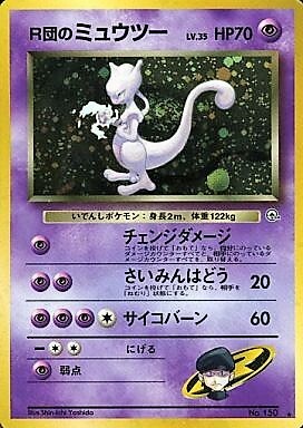 R団のミュウツー(☆) | 未登録 | ドラゴンスター | ポケモンカード