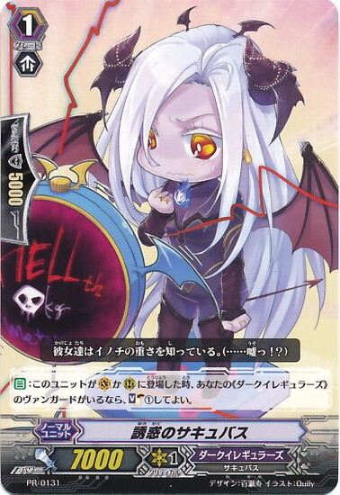 誘惑のサキュバス(PR)(PR/0131) | PR | ドラゴンスター | ヴァンガード