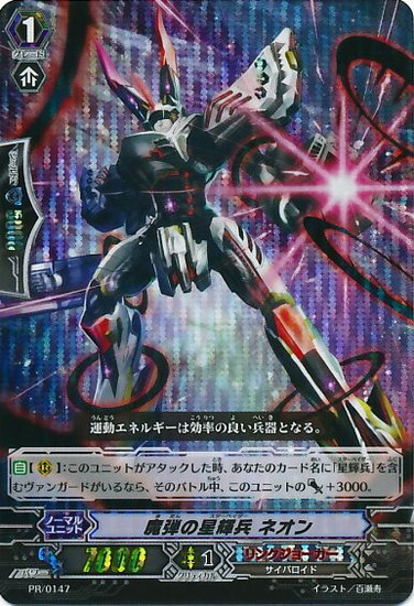 魔弾の星輝兵ネオン(PR)(PR/0147) | PR | ドラゴンスター | ヴァンガード