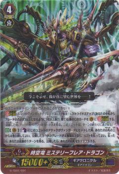 時空竜 ミステリーフレア・ドラゴン(TD/ホイル)(G-TD01/001)(RRR仕様