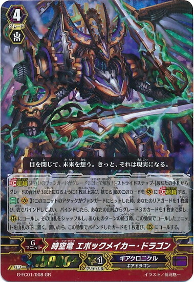 時空竜エポックメイカードラゴン(G-FC01/008)