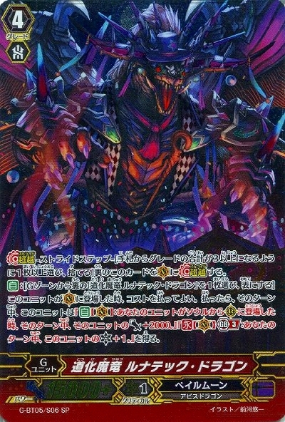 道化魔竜ルナテックドラゴン(G-BT05/S06)