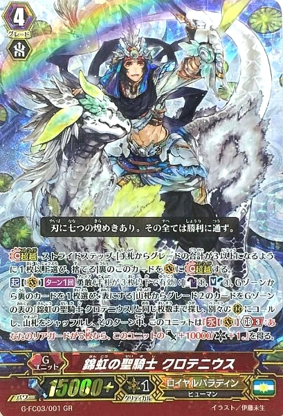 錦虹の聖騎士クロテニウス(G-FC03/001)