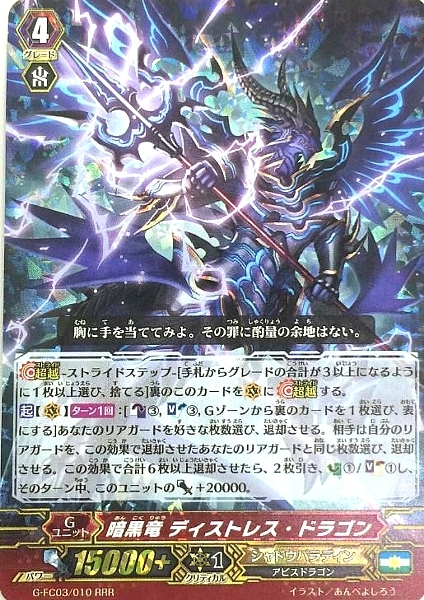 暗黒竜ディストレスドラゴン(G-FC03/010)