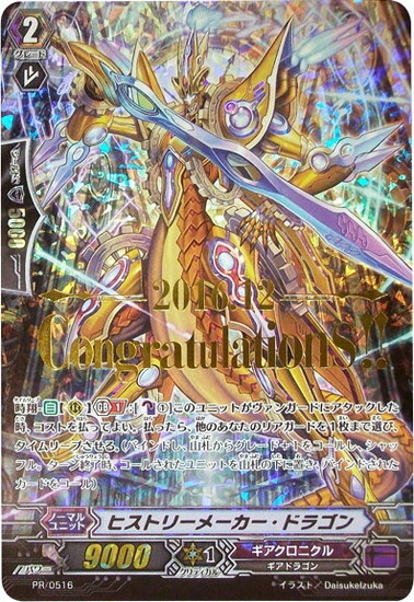 ヴァンガード ヒストリーメーカー・ドラゴン 4枚　キラ　 RRR仕様 ヒストリーメーカードラゴン(PR)(PR/0516) | PR | ドラゴンスター