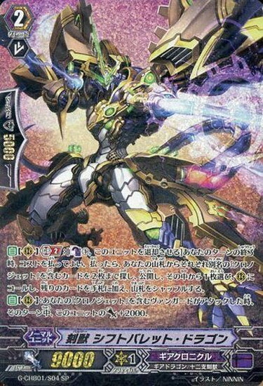 刻獣シフトバレットドラゴン(G-CHB01/S04)