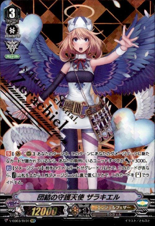 団結の守護天使ザラキエル(V-EB03/SV01)