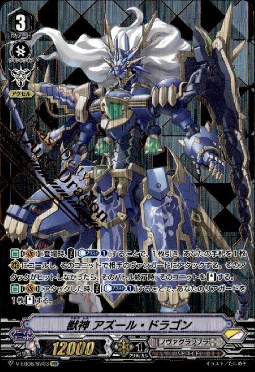獣神アズールドラゴン(V-EB06/SV03) | SVR | ドラゴンスター | ヴァンガード