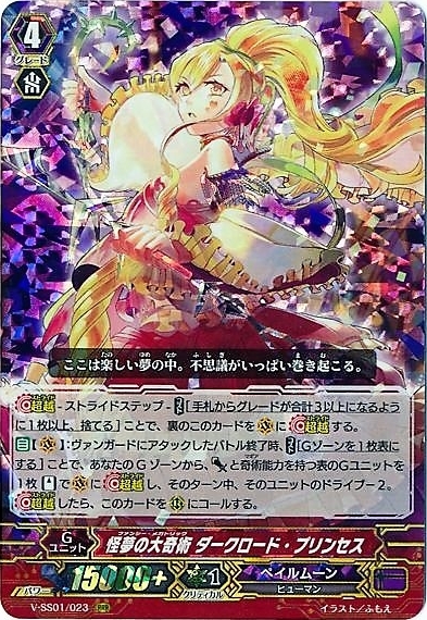 ヴァンガード 怪夢の大奇術 ダークロード・プリンセス　箔押し4 無し1 怪夢の大奇術ダークロードプリンセス(V-SS01/023) | RRR | ドラゴン