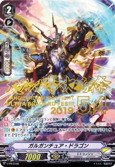 ガルガンチュアドラゴン(PR)(V-PR/0106) | PR | ドラゴンスター