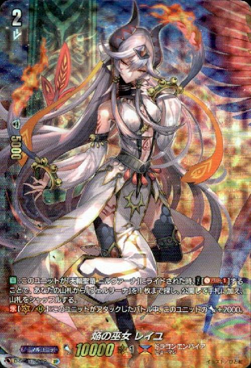 焔の巫女レイユ(D-SS01/SP02)