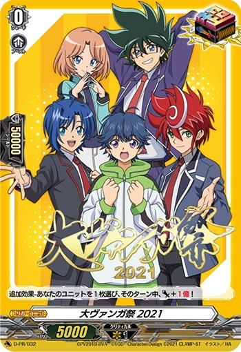 大ヴァンガ祭2021(D-PR/032) | PR | ドラゴンスター | ヴァンガード
