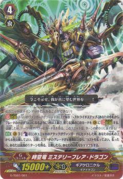 時空竜 ミステリーフレア・ドラゴン SEC ヴァンガード 時空竜ミステリーフレアドラゴン | TD | ドラゴンスター | ヴァンガード