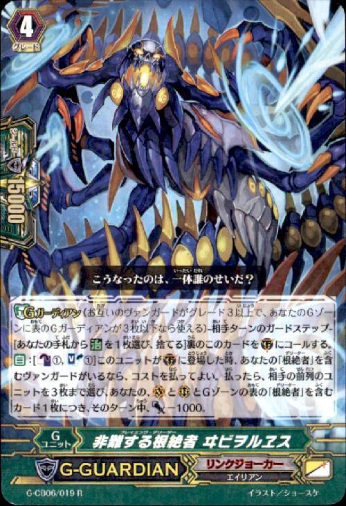 非難する根絶者ヰビヲルヱス | R | ドラゴンスター | ヴァンガード