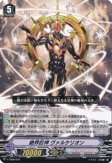 伝説の先導者達　絶界巨神　ヴァルケリオン　SEC 絶界巨神ヴァルケリオン[V] | TD | ドラゴンスター | ヴァンガード