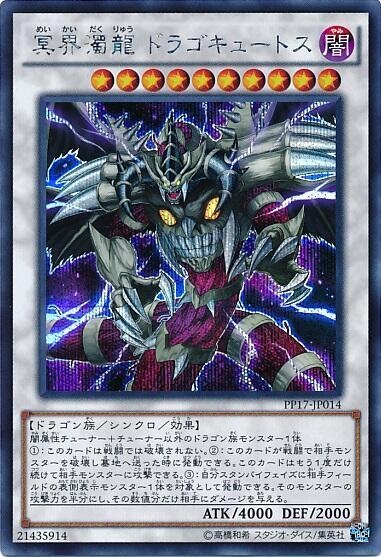 冥界濁龍 ドラゴキュートス | シークレット | ドラゴンスター | 遊戯王