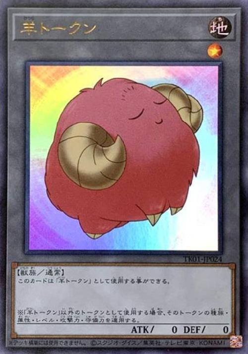 羊トークン(TK01-JP024) | ウルトラ | ドラゴンスター | 遊戯王