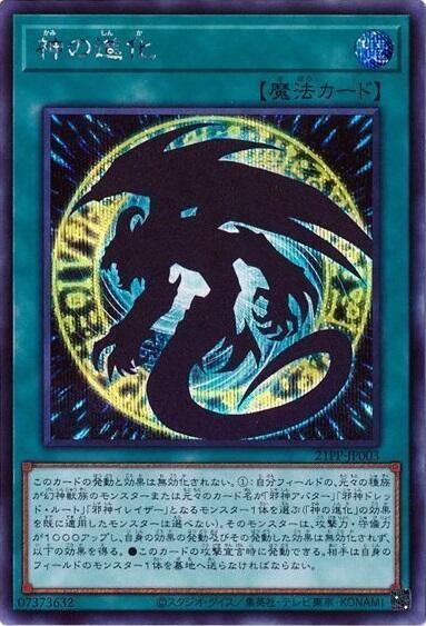 神の進化 | シークレット | ドラゴンスター | 遊戯王