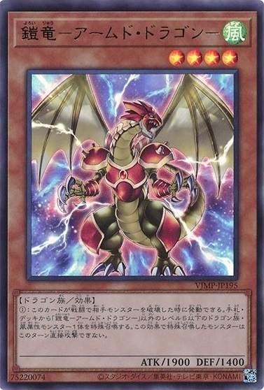 鎧竜-アームドドラゴン