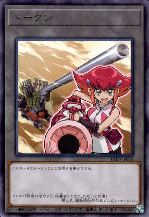 高レアリティ アンナトークン付き 遊戯王 列車 旧弾 デッキパーツセット トークン[神月アンナ](高価N)(TK03-JP019) | ノーマル/レア | ドラゴン