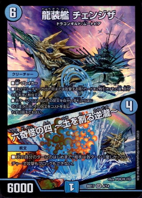龍装艦 チェンジザ/六奇怪の四 ~土を割る逆瀧~(4/14) | SR | ドラゴン 