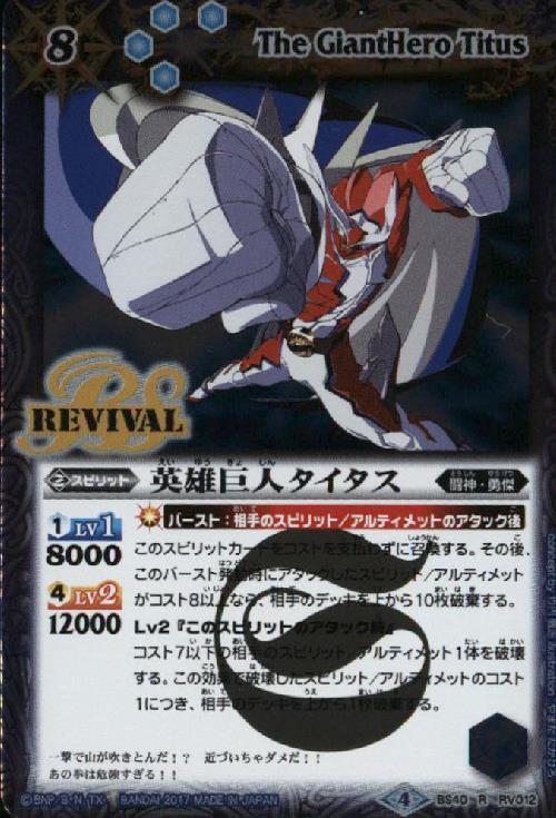 英雄巨人タイタス(BS40-RV012)