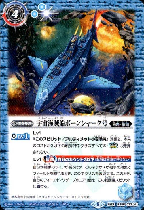 宇宙海賊船ボーンシャーク号/宇宙海賊船ボーンシャーク号-襲撃形態-(BS56-072)