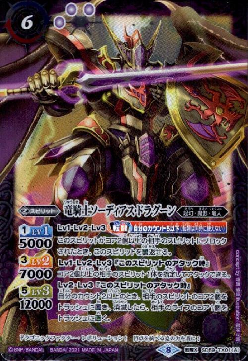 竜騎士ソーディアス・ドラグーン/竜騎士王ソーディアス・ドラグーン・ケーニヒ(SD59-TX01)