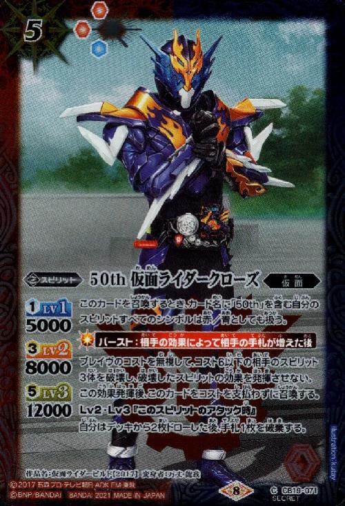 50th仮面ライダークローズ(CB19-071) | C/SECRET | ドラゴンスター