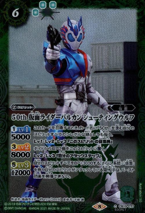 50th仮面ライダーバルカンシューティングウルフ(CB19-077)