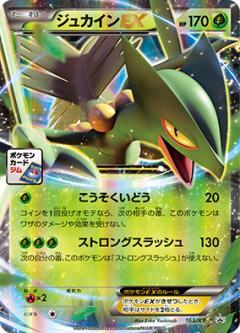 ジュカインEX(163/XY-P)