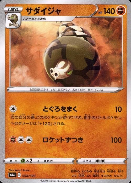 サダイジャ(098/190) | ミラー | ドラゴンスター | ポケモンカード