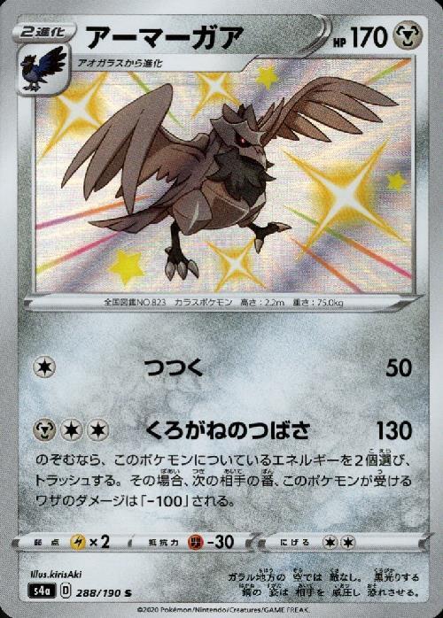 アーマーガア 2 190 S S ドラゴンスター ポケモンカード