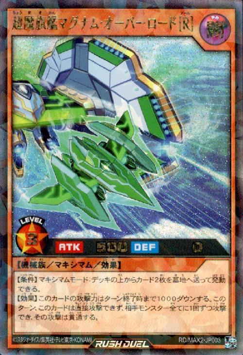 超魔旗艦マグナム・オーバーロード[R](Rush)(RD/MAX2-JP003)