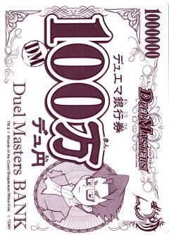 100万デュ円