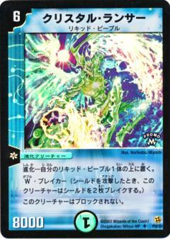 クリスタル・ランサー プロモ P9/＊ クリスタルランサー(PR)(P9/*) | ホイル | ドラゴンスター | デュエル