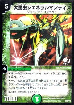 デュエマ コロコロ限定付録 ガルベリアス・ドラゴン 大昆虫ジェネラルマンティス 大昆虫ジェネラルマンティス(P35/Y3) | PR | ドラゴンスター