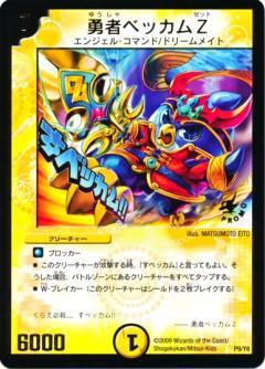 勇者ベッカムZ(P9/Y8) | PR | ドラゴンスター | デュエルマスターズ