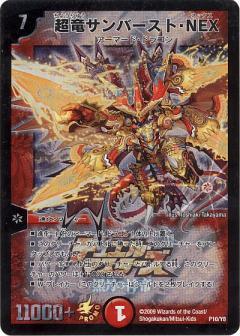 超竜サンバーストNEX(P10/Y8) | PR | ドラゴンスター | デュエルマスターズ