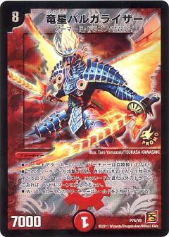 竜星バルガライザー(P75/Y9) | PR | ドラゴンスター | デュエルマスターズ
