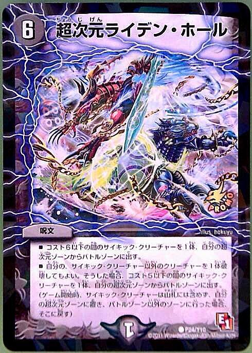 超次元ライデンホール(P24/Y10) | PR | ドラゴンスター | デュエル