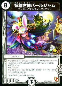 【鬼レア】PEARL JAM Freak パールジャム　プロモ　非売品 妖精左神パールジャム(PR)(P71/Y12) | PR | ドラゴンスター | デュエル