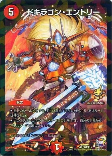 ドギラゴンエントリー(P68/Y15) | PR | ドラゴンスター | デュエル
