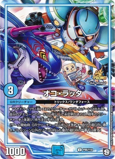 オコラッタ(P86/Y18) | PR | ドラゴンスター | デュエルマスターズ