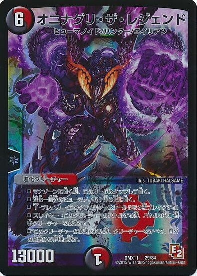 オニナグリザレジェンド | ホイル | ドラゴンスター | デュエルマスターズ