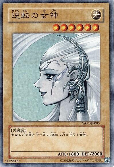 [遊戯王] 逆転の女神 逆転の女神(YAP1) | ウルトラ | ドラゴンスター | 遊戯王